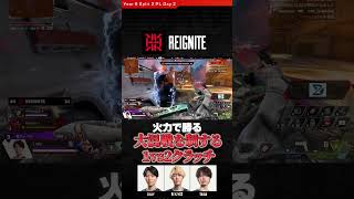 #REIGNITE 大混戦を勝ち切る1vs2クラッチ #ReyzyGG #Taida #Lully #ALGS Split 2 Pro League