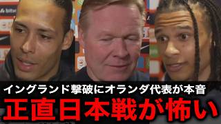【サッカー日本代表】イングランド撃破の日本に対するオランダ代表のリアルな本音　オランダメディアはW杯を前に早くも敗戦モード...【海外の反応】