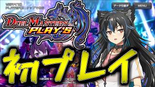 【生配信】人生初デュエプレ！デュエマ自体は片手で数えられる程度！【Vtuber】【デュエプレ】【デュエマ】