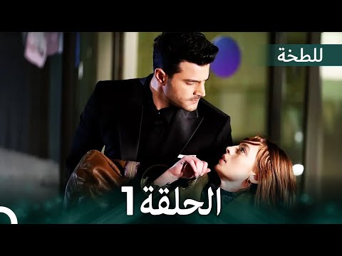 اللطخة الحلقة 1 (Arabic Dubbed)