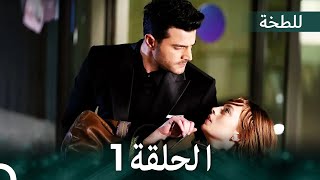 اللطخة الحلقة 1 (Arabic Dubbed)