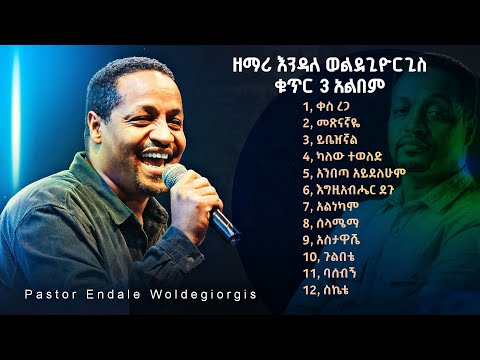 Endale Woldegiorgis Vol 3 Full Album | እንዳለ_ወልደጊዮርጊስ_ቁጥር_3_አልበም Protestant Mezmur