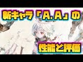 【メメントモリ】新キャラ「a.a」の性能と評価について！【メメモリ】