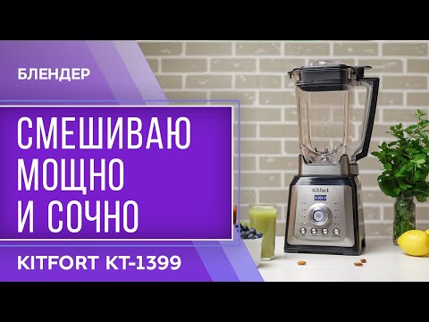 Миниатюра изображения товара Блендер стационарный Kitfort KT-1399
