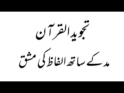 Akhaam e Tajweed | The Madd | Madd in Quran MADE EASY - Arabic | تجويد القرآن | مد