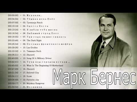 Мужской разговор. Марк Бернес || Телеканал "История" || The Best Song Of Mark Bernes