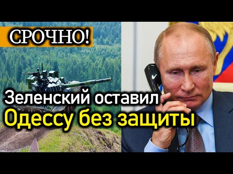 , title : 'Зеленский оставил Одессу без защиты'