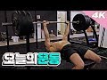 운동유튜버 최초(?) 4k화질! 운동합시다 ^_^