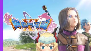 [Vtub] 重甲姬 - 勇者鬥惡龍XI #7