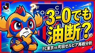 「FC東京 vs 町田ゼルビア再戦の勝ち筋【2026 Jリーグ戦術解説】3-0でも油断できない連戦の罠とは」