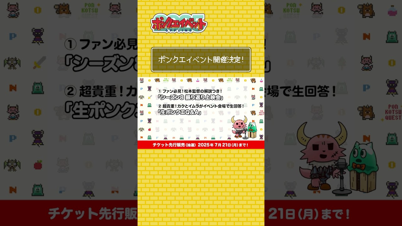 【あと１週間】チケット先行販売中！ポンコツクエスト イベント開催のお知らせ #shorts