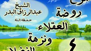 04 - شرح روضة العقلاء ونزهة الفضلاء"ذكر الحث على لزوم العلم والمداومة "الشيخ عبد الرزاق البدر image