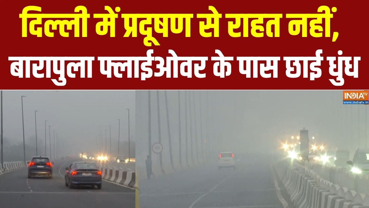 Delhi Air Pollution: दिल्ली में प्रदूषण से राहत नहीं, बारापुला फ्ल