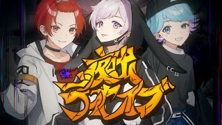 【Rap ver.】夜咄ディセイブ / じん様 【最強ロックアレンジで歌ってみた】【いれいす】【プロセカ】【新世代歌い手グループ】【りうら】【-hotoke-】【初兎】【子供組】