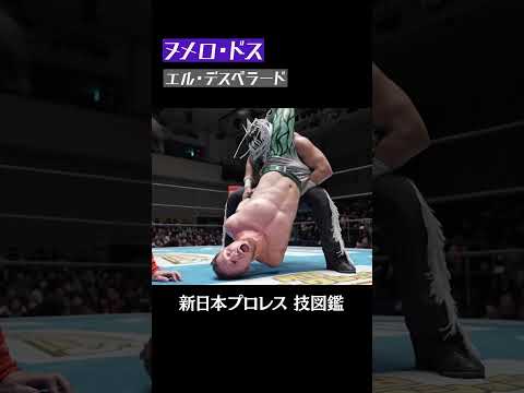 【新日本プロレス 技図鑑】ヌメロ・ドス / エル・デスペラード #shorts