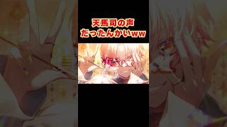 この声天馬司だったんかいwwww#プロセカ#shorts