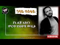 ጎሳዬ ተስፋዬ ምርጥ ሙዚቃ ያኔ ልጅ እያለን Gosye Tesfaye music yane lij eyalen music best 90s