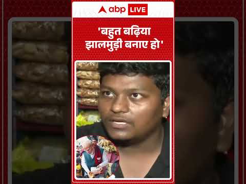 West Bengal Election 2026: 'बहुत बढ़िया झालमुड़ी बनाए हो' |ABPLIVE