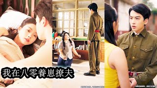 【完結】前世她因肥胖被眾人嫌棄連老公都不願回家，直到被肥肉活活噎死，死得荒唐又可憐。重生歸來她脫胎換骨，瘦成絕美容顏智商上線，氣場全開，那個高冷寡言從不回家的軍官老公也真香上癮，夜夜抱她寵愛！#甜寵