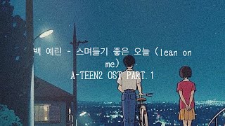 백 예린 - 스며들 좋은 오늘(lean on me) A-TEEN2 OST PART.1　日本語字幕　和訳