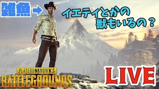 【PUBG】★LIVE★雪マップのバグを発見!獣になれない私たち配信 mqdefault - 【PUBG】★LIVE★雪マップのバグを発見!獣になれない私たち配信