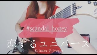 SCANDAL - Koisuru Universe / GUITAR COVER