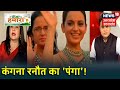 Sushant Case Kangana Ranaut Vs Sanjay Raut जारी आहे क्वीन ने दे ड�