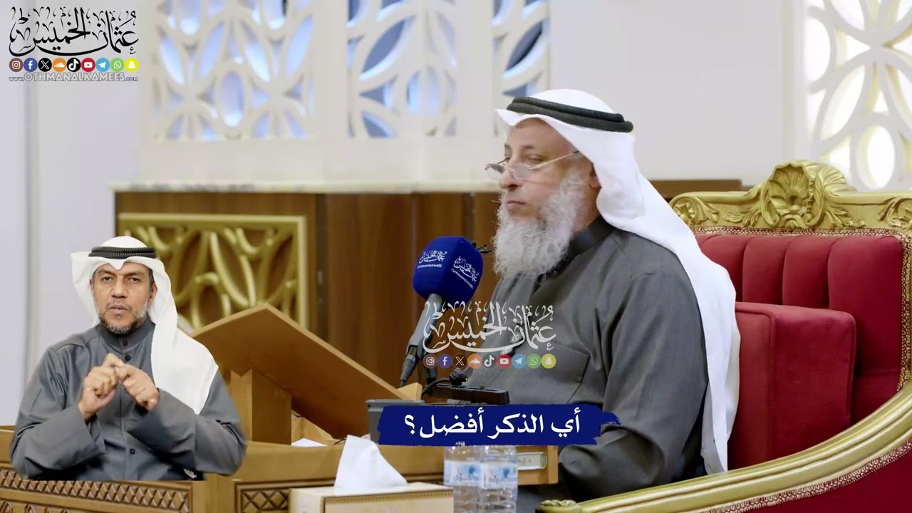 151 - أي الذكر أفضل؟ - عثمان الخميس