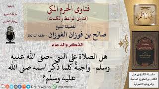 ما حكم الصلاة على النبي  صلى الله عليه وسلم ؟ للشيخ الفوزان image