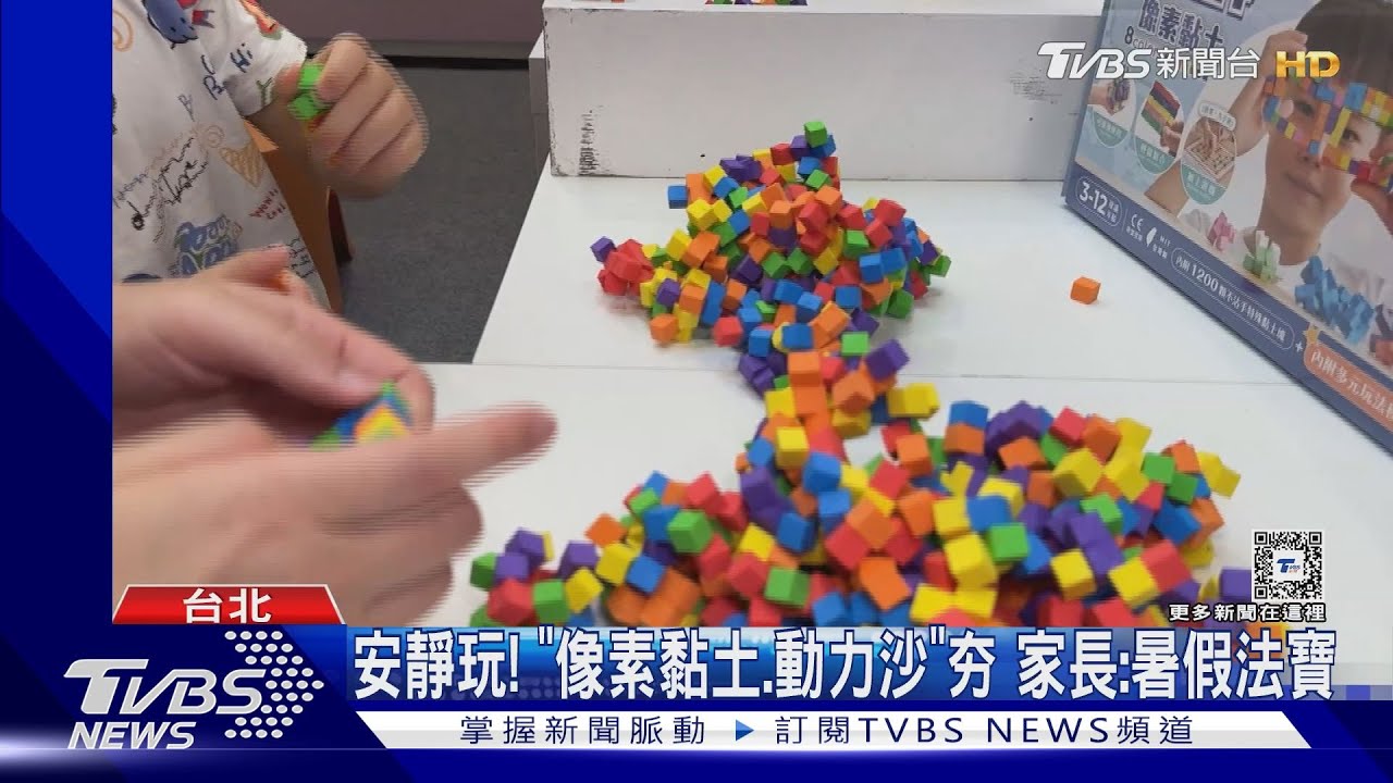 安靜玩!「像素黏土、動力沙」夯 家長:暑假法寶