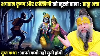 सच्ची कहानी : ऐसा भक्त जिसने भगवान को ही लुट लिया | Shrihit premanand ji mahraj