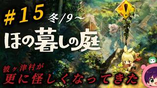 #15『ほの暮しの庭』庭作業と探索で時間が溶けまくる！ホラー強めで村がやばくなってきた！初見さん大歓迎です♪