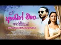 Ahasin Eha Lyrics Video Kasun Kalhara Uresha Ravihari