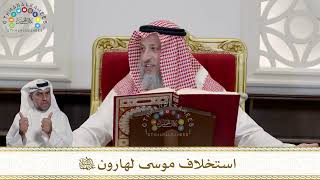 944 - استخلاف موسى لهارون عليهما السلام - عثمان الخميس