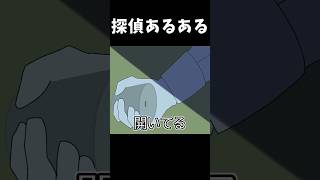 探偵あるある「開いてる」 #shorts
