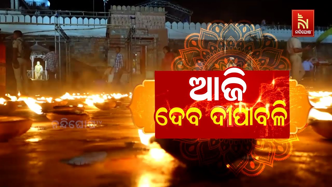 🔴Live | ଆଜି ଦେବ ଦୀପାବଳି