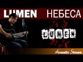Lumen (Люмен) - Небеса (Кавер на гитаре) - Acustic Stream ...