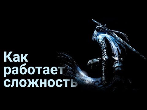 Как работает сложность в видеоиграх.