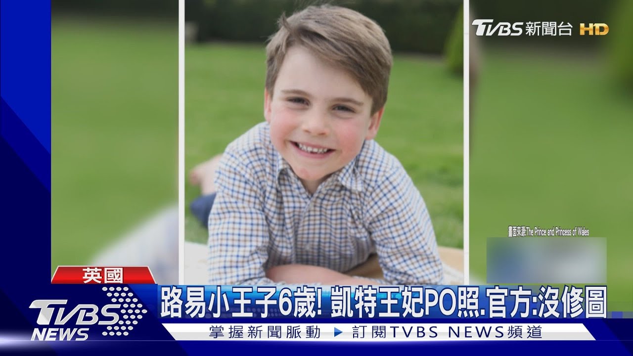 路易小王子6歲！　凱特王妃PO照　官方：沒修圖