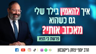איך להאמין בילד שלי גם כשהוא מאכזב אותי? | פרשת כי תצא (הרב יוסף יצחק ג'ייקובסון) - התמונה מוצגת ישירות מתוך אתר האינטרנט יוטיוב. זכויות היוצרים בתמונה שייכות ליוצרה. קישור קרדיט למקור התוכן נמצא בתוך דף הסרטון איך להאמין בילד שלי גם כשהוא מאכזב אותי? | פרשת כי תצא (הרב יוסף יצחק ג'ייקובסון) - התמונה מוצגת ישירות מתוך אתר האינטרנט יוטיוב. זכויות היוצרים בתמונה שייכות ליוצרה. קישור קרדיט למקור התוכן נמצא בתוך דף הסרטון