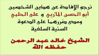 أبو الحسن المأربي وعلى الحلبي ومدى ضررهما على الدعوة السنية السلفية-الشيخ خالد عبدالرحمن