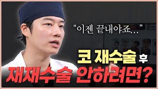코재수술을 했는데 또 재재수술을 하는 이유
