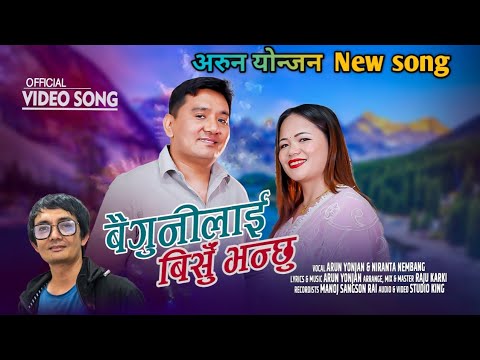 Baigunilai|| बैगुनिलाई बिर्सु भन्छु ||अरुन योन्जन || निरन्तता नेम्वाङ  #nepalisong 2023