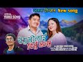 new purbeli lokgit || baigunilai birsu bhanxu || arun yonjan new song 2023