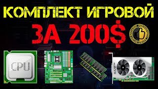 Игровая сборка за 200$
