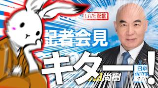 【＃日本保守党 】キタぞ！新しい日本保守党の政策委員発表！あの人が発表されて嬉しい！【 #ニュースあさ8時 #虎ノ門ニュース #文化人放送局 #百田尚樹 #北村晴男 #保守 】
