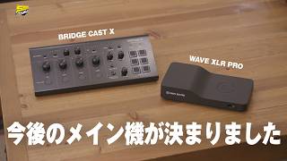 【結論でた...】配信用最強機材を2つ使い比べて今後のメイン機が決定しました | BRIDGE CAST X / WAVE XLR PRO