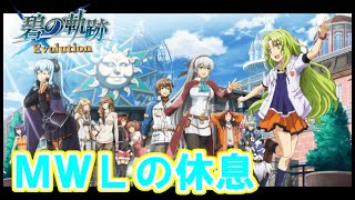 みっしーワンダーランドの休息　碧の軌跡Evolution　16