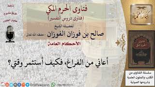 كيف يستثمر المسلم وقت فراغه؟ للشيخ صالح الفوزان