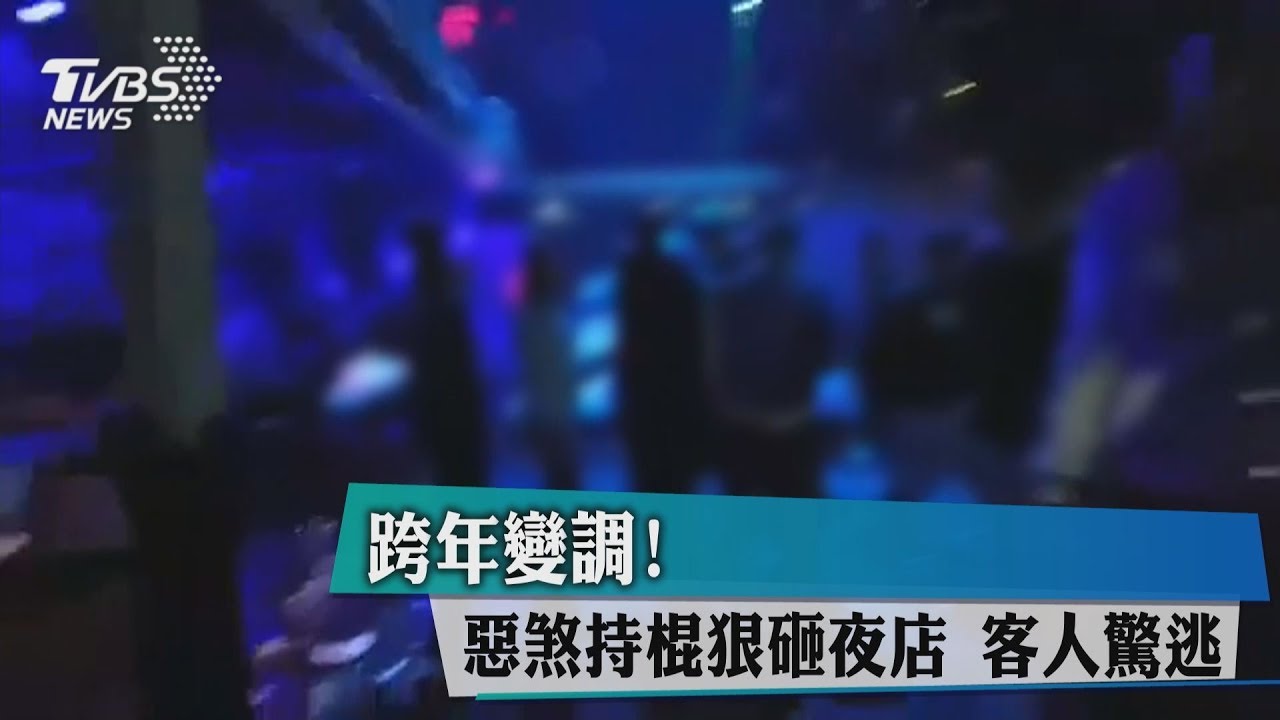跨年變調!惡煞持棍狠砸夜店 客人驚逃